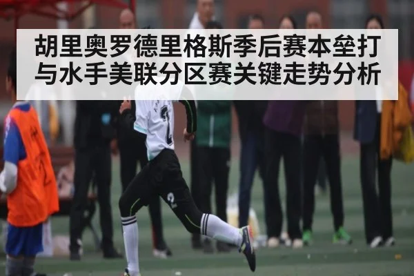 胡里奥罗德里格斯季后赛本垒打与水手美联分区赛关键走势分析